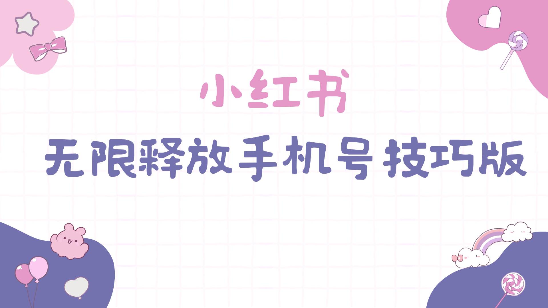 小红书无限释放手机号技巧版手慢无 - 维兴科技-维兴科技