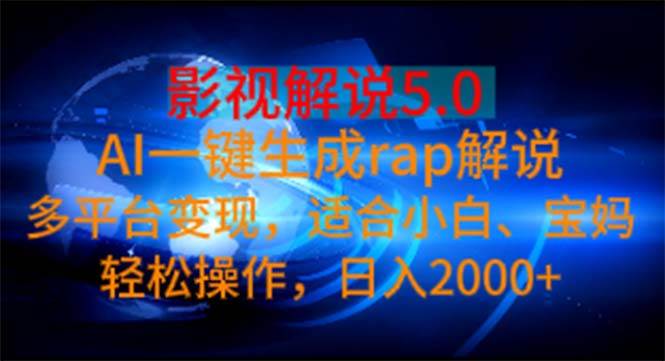影视解说5.0 AI一键生成rap解说 多平台变现，适合小白，日入2000+ - 维兴科技-维兴科技