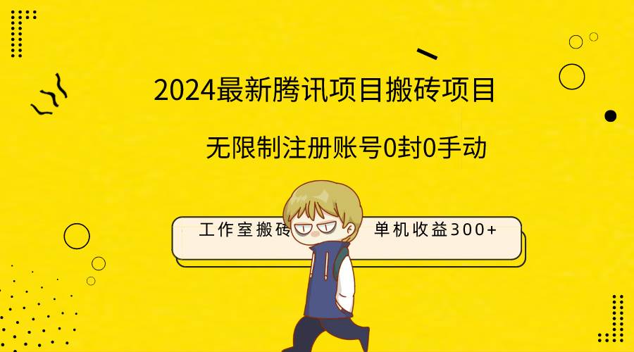 最新工作室搬砖项目，单机日入300+！无限制注册账号！0封！0手动！ - 维兴科技-维兴科技