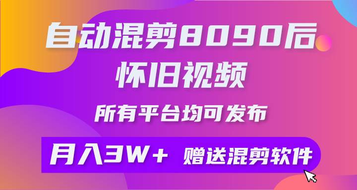 自动混剪8090后怀旧视频，所有平台均可发布，矩阵操作轻松月入3W+ - 维兴科技-维兴科技