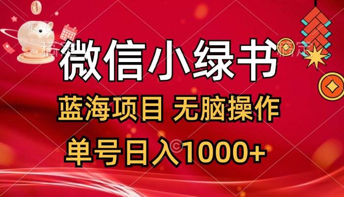 微信小绿书，蓝海项目，无脑操作，一天十几分钟，单号日入1000+ - 维兴科技-维兴科技