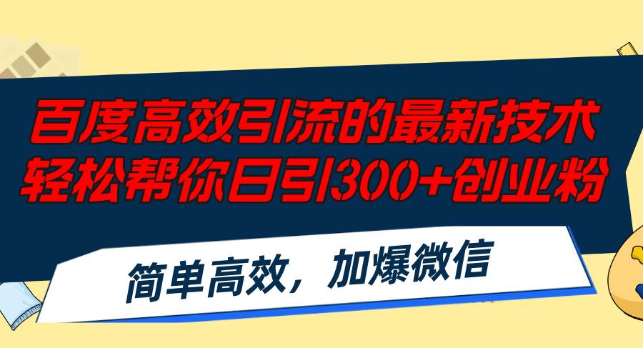 百度高效引流的最新技术,轻松帮你日引300+创业粉,简单高效，加爆微信 - 维兴科技-维兴科技