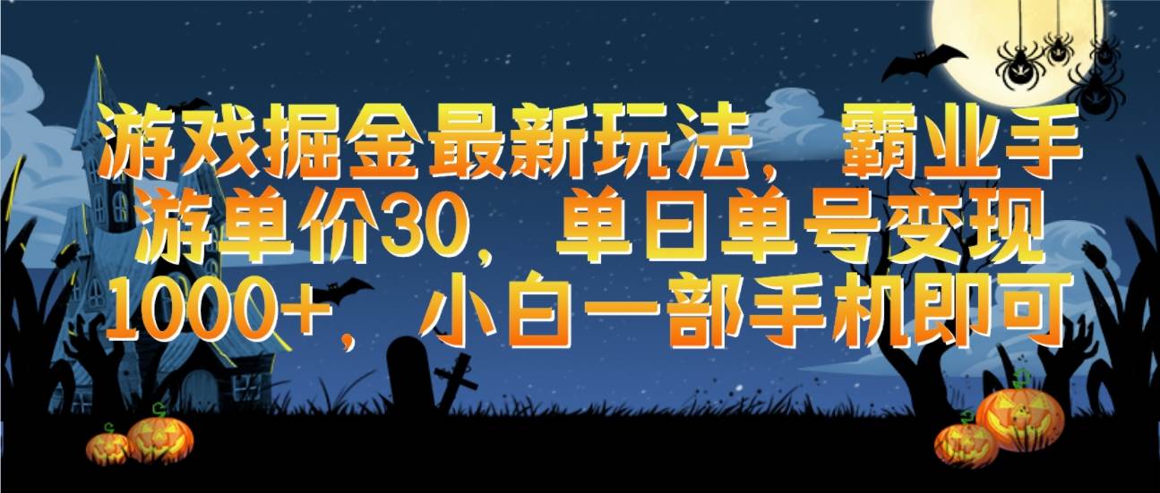 游戏掘金最新玩法，霸业手游单价30，单日单号变现1000+，小白一部手机即可 - 维兴科技-维兴科技