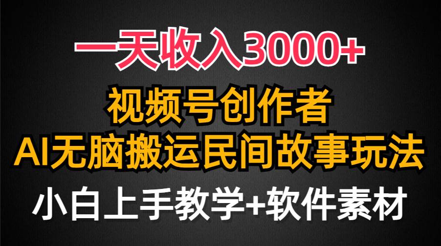 一天收入3000+，视频号创作者分成，民间故事AI创作，条条爆流量，小白也能轻松上手 - 维兴科技-维兴科技