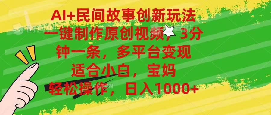 AI+民间故事创新玩法,一键制作原创视频，3分钟一条，小白，宝妈，轻松… - 维兴科技-维兴科技
