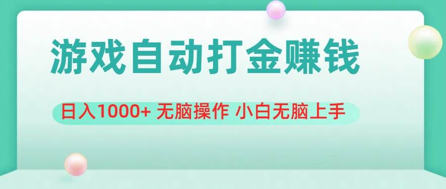 游戏全自动搬砖，日入1000+ 无脑操作 小白无脑上手 - 维兴科技-维兴科技