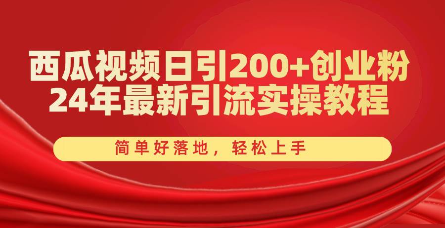 西瓜视频日引200+创业粉，24年最新引流实操教程，简单好落地，轻松上手 - 维兴科技-维兴科技