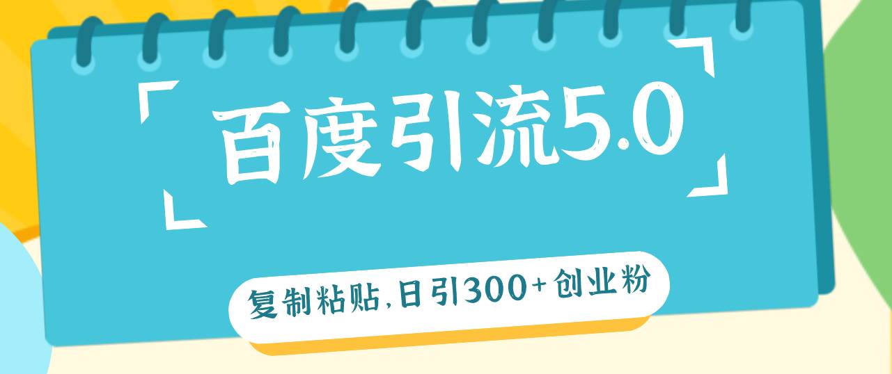 百度引流5.0，复制粘贴，日引300+创业粉，加爆你的微信 - 维兴科技-维兴科技