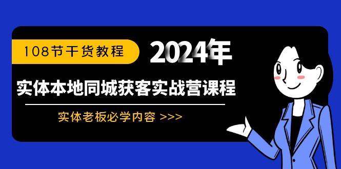实体本地同城获客实战营课程：实体老板必学内容，108节干货教程 - 维兴科技-维兴科技