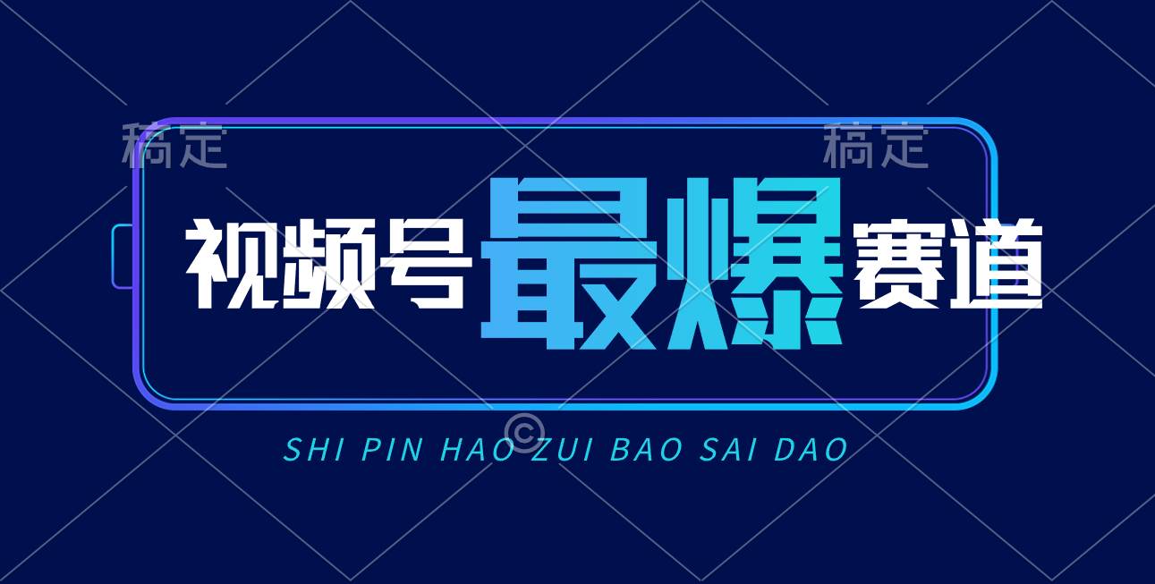 视频号Ai短视频带货， 日入2000+，实测新号易爆 - 维兴科技-维兴科技
