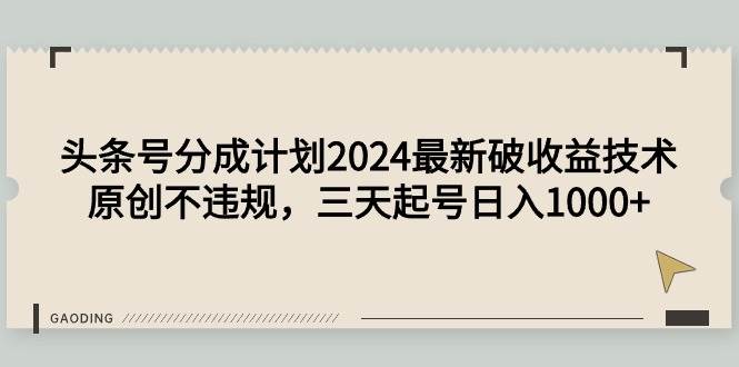 头条号分成计划2024最新破收益技术，原创不违规，三天起号日入1000+ - 维兴科技-维兴科技