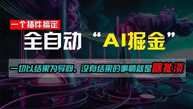 一插件搞定！每天半小时，日入500＋，一切以结果为导向，没有结果的事… - 维兴科技-维兴科技