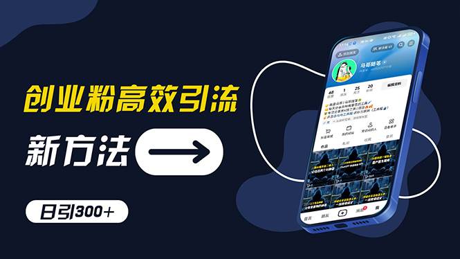 创业粉高效引流，抖音工具号玩法，日引300+，不要成为学习高手，要成为… - 维兴科技-维兴科技