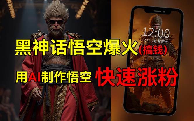 黑神话悟空爆火，已有人利用这波热点变现几十万，普通人也可用AI蹭上这… - 维兴科技-维兴科技