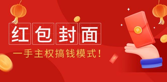 2024年某收费教程：红包封面项目，一手主权搞钱模式！ - 维兴科技-维兴科技