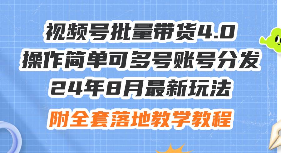 24年8月最新玩法视频号批量带货4.0，操作简单可多号账号分发，附全套落… - 维兴科技-维兴科技