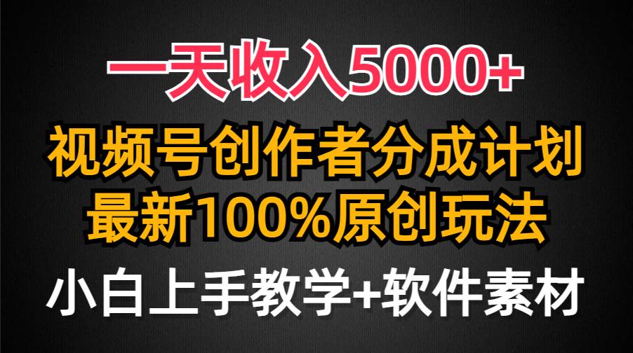 一天收入5000+，视频号创作者分成计划，最新100%原创玩法，小白也可以轻… - 维兴科技-维兴科技