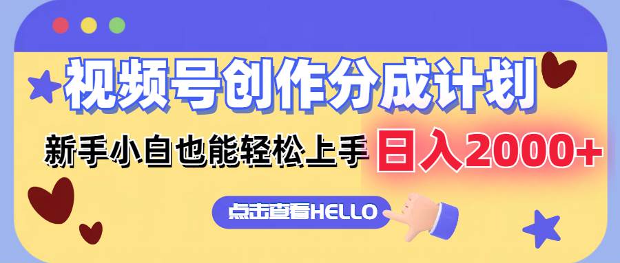 视频号创作分成计划 新手小白也能轻松上手 无脑搬运简单操作 日入2000+ - 维兴科技-维兴科技