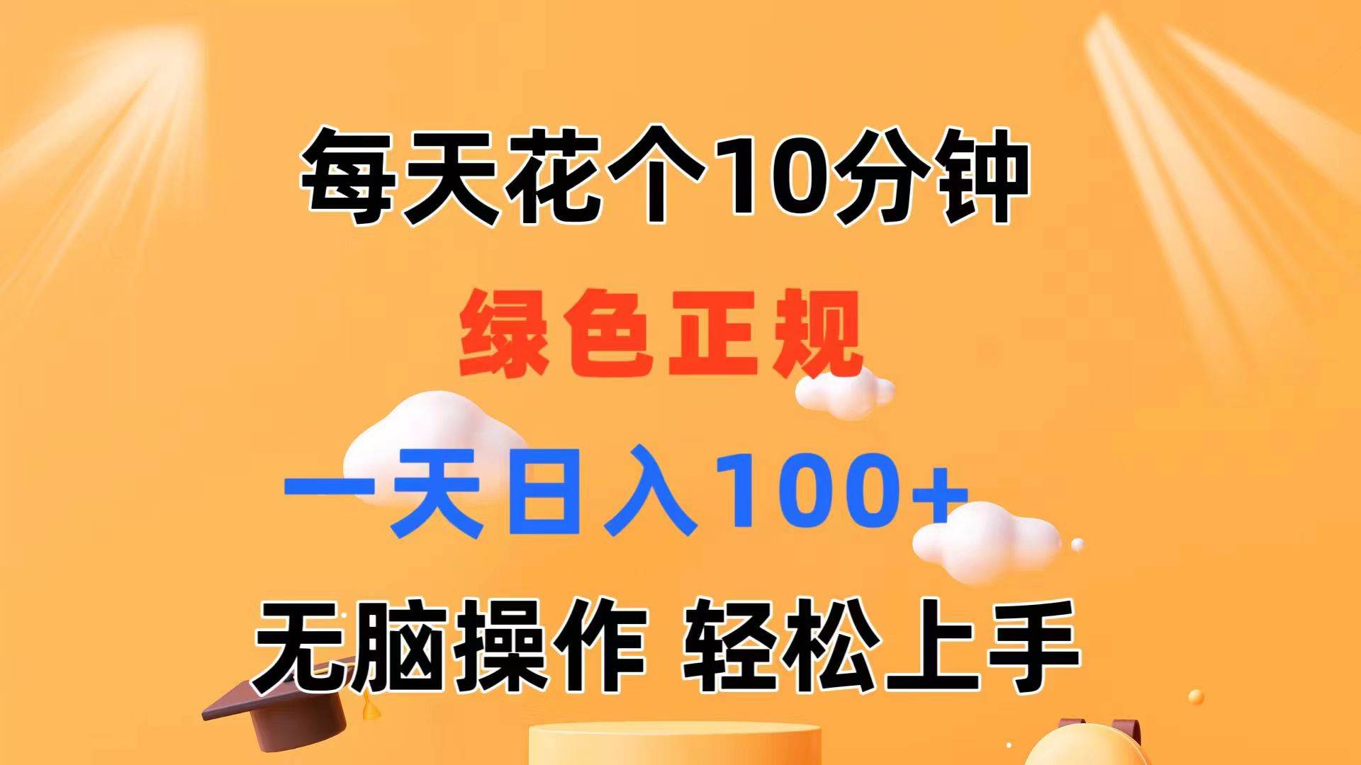 每天10分钟 发发绿色视频 轻松日入100+ 无脑操作 轻松上手 - 维兴科技-维兴科技