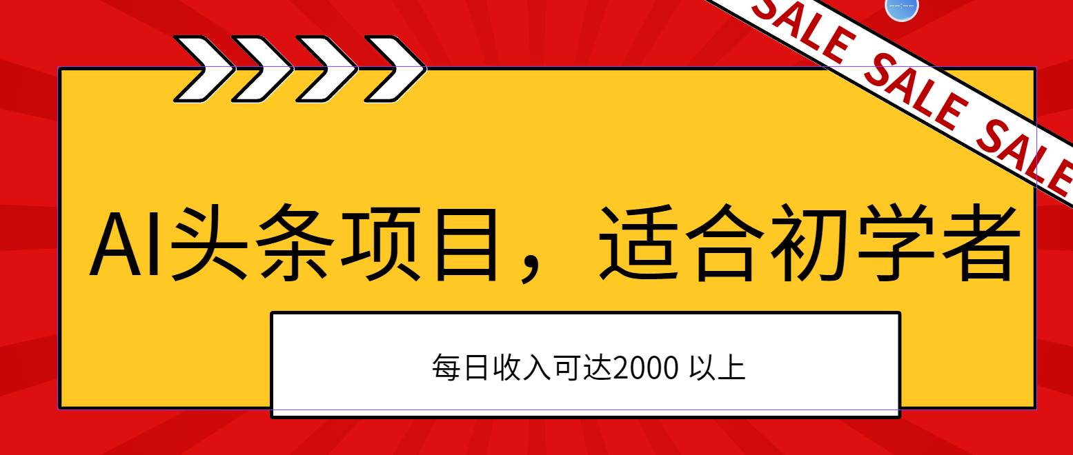 AI头条项目，适合初学者，次日开始盈利，每日收入可达2000元以上 - 维兴科技-维兴科技