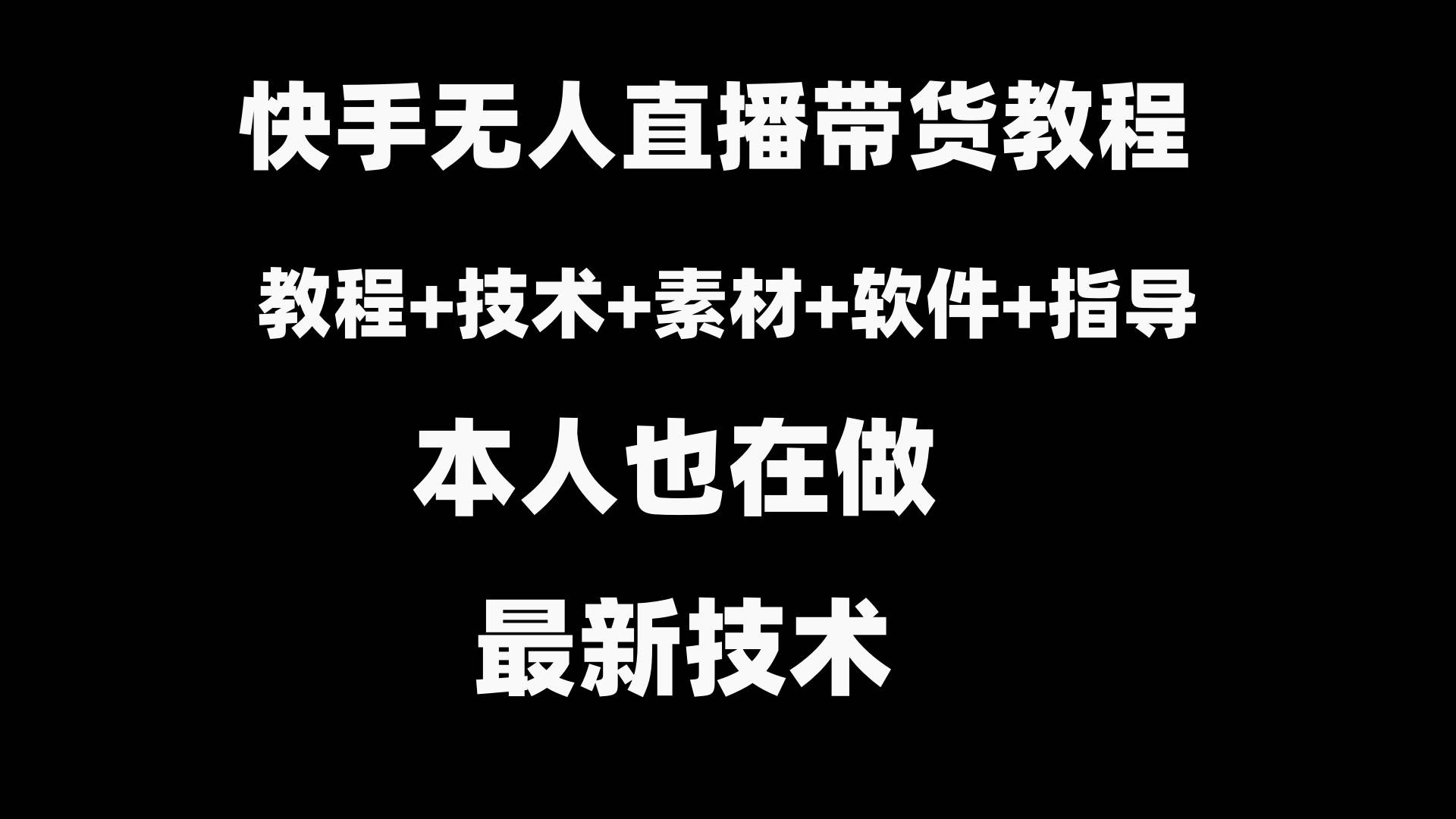 快手无人直播带货教程+素材+教程+软件 - 维兴科技-维兴科技