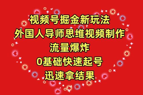 视频号掘金新玩法，外国人导师思维视频制作，流量爆炸，0其础快速起号，… - 维兴科技-维兴科技