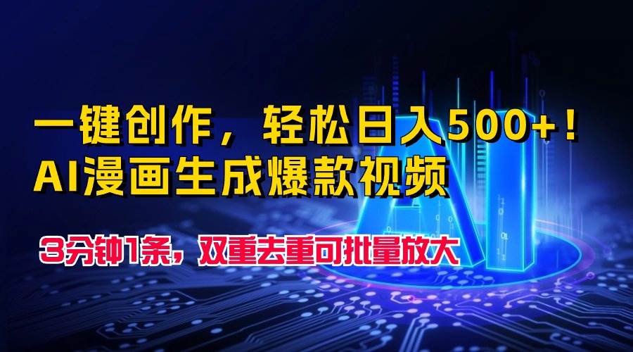 一键创作，轻松日入500+！AI漫画生成爆款视频，3分钟1条，双重去重可批… - 维兴科技-维兴科技