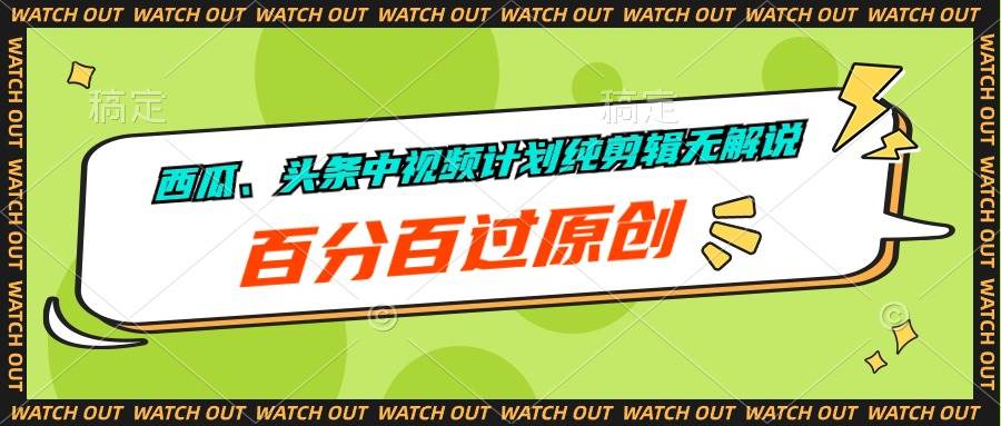 西瓜、头条中视频计划纯剪辑无解说，百分百过原创 - 维兴科技-维兴科技