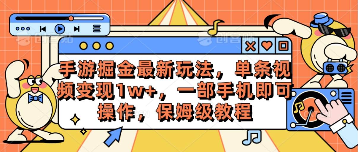 手游掘金最新玩法，单条视频变现1w+，一部手机即可操作，保姆级教程 - 维兴科技-维兴科技