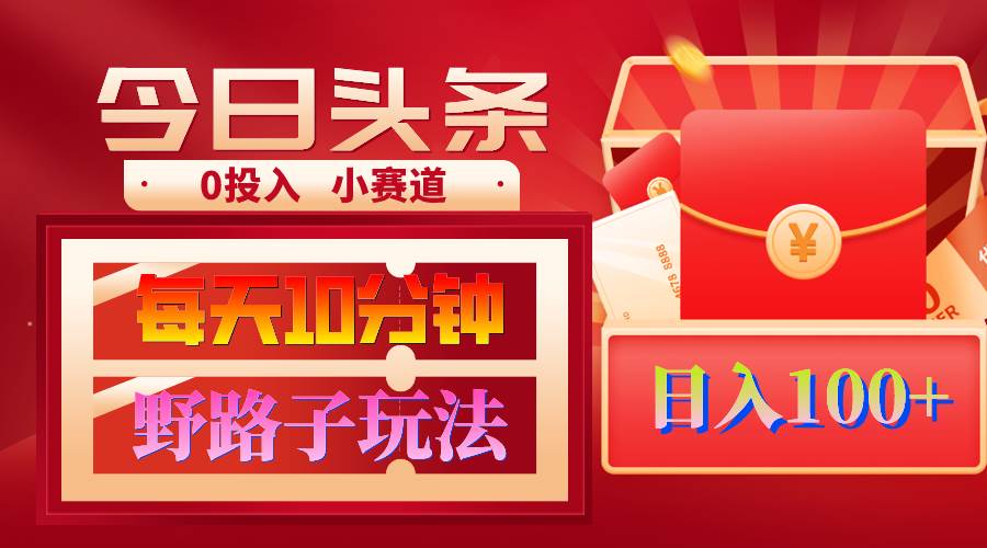 AI撸头条野路子玩法，3分钟1条，原创不用愁日赚1000+复制粘贴月入1W+ - 维兴科技-维兴科技