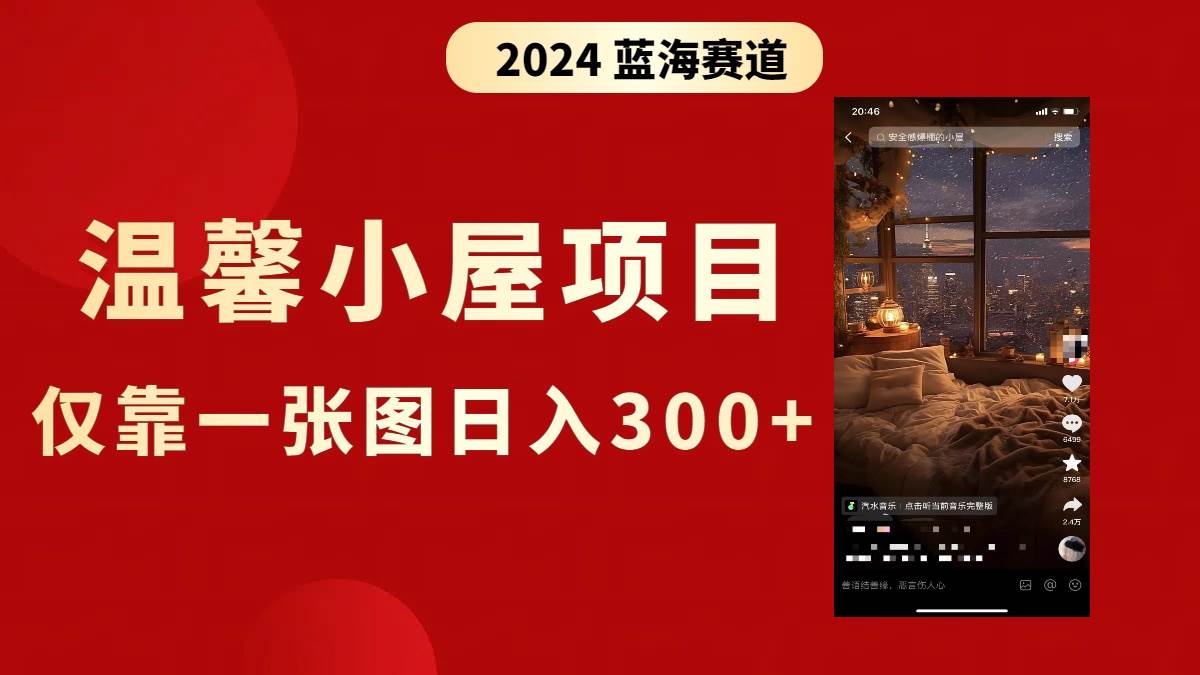 抖音爆火温馨小屋项目，仅靠一张图片日入300+，附保姆级教程 - 维兴科技-维兴科技