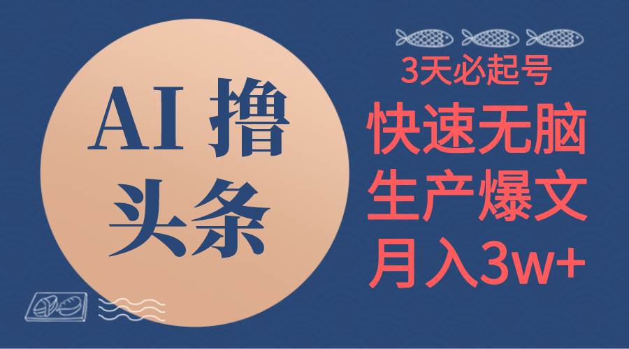 AI撸头条3天必起号，无脑操作3分钟1条，复制粘贴简单月入3W+ - 维兴科技-维兴科技