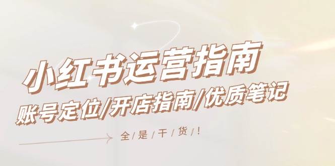 小红书运营指南，账号定位/开店指南/优质笔记/没有套路，全是经验 - 维兴科技-维兴科技