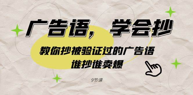 广告语，学会抄！教你抄被验证过的广告语，谁抄谁卖爆（9节课） - 维兴科技-维兴科技