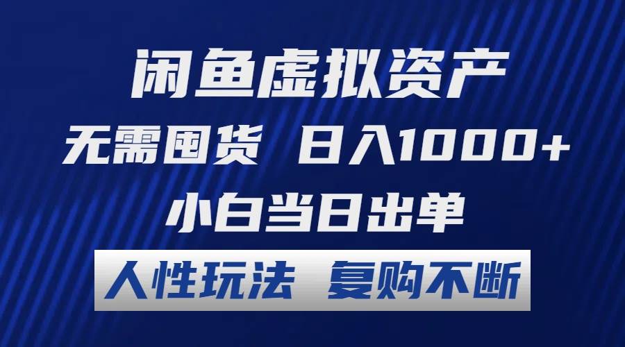 闲鱼虚拟资产 无需囤货 日入1000+ 小白当日出单 人性玩法 复购不断 - 维兴科技-维兴科技