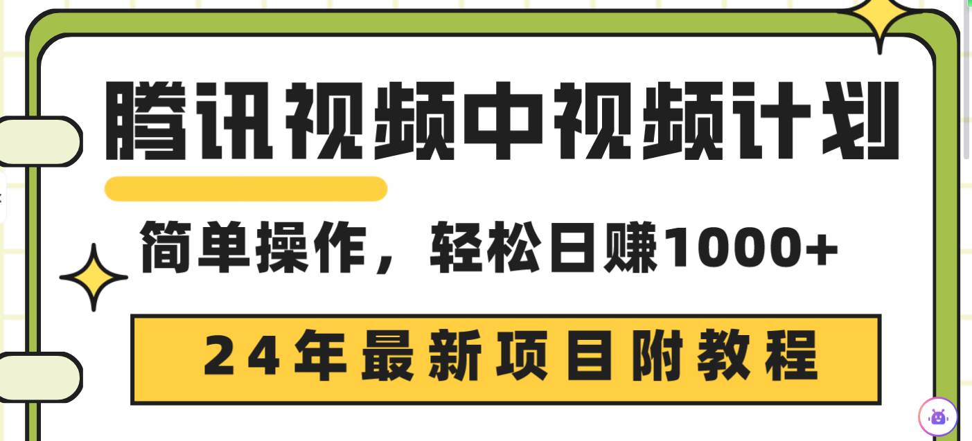 腾讯视频中视频计划，24年最新项目 三天起号日入1000+原创玩法不违规不封号 - 维兴科技-维兴科技