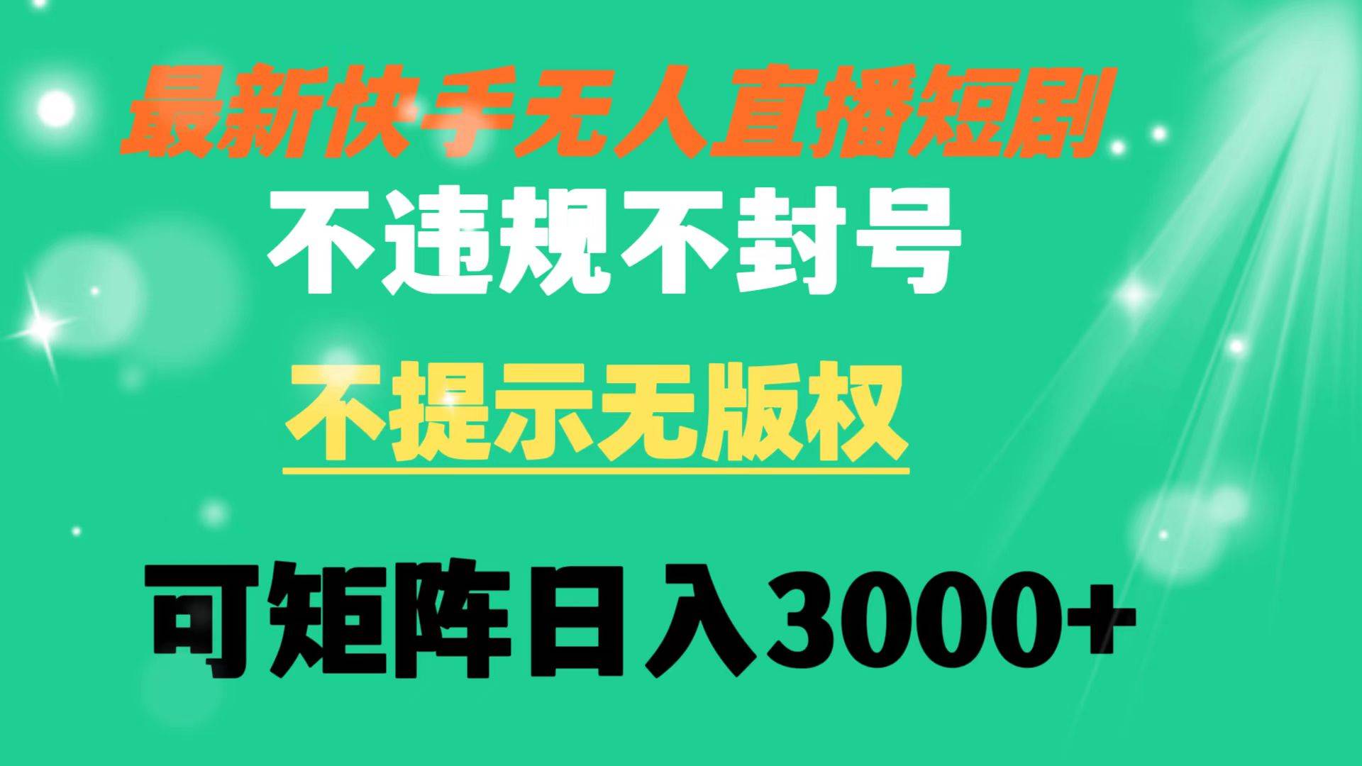 快手无人直播短剧 不违规 不提示 无版权 可矩阵操作轻松日入3000+ - 维兴科技-维兴科技
