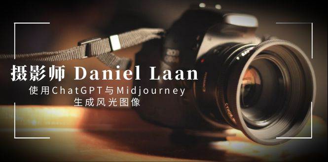 摄影师 Daniel Laan 使用ChatGPT与Midjourney生成风光图像-中英字幕 - 维兴科技-维兴科技