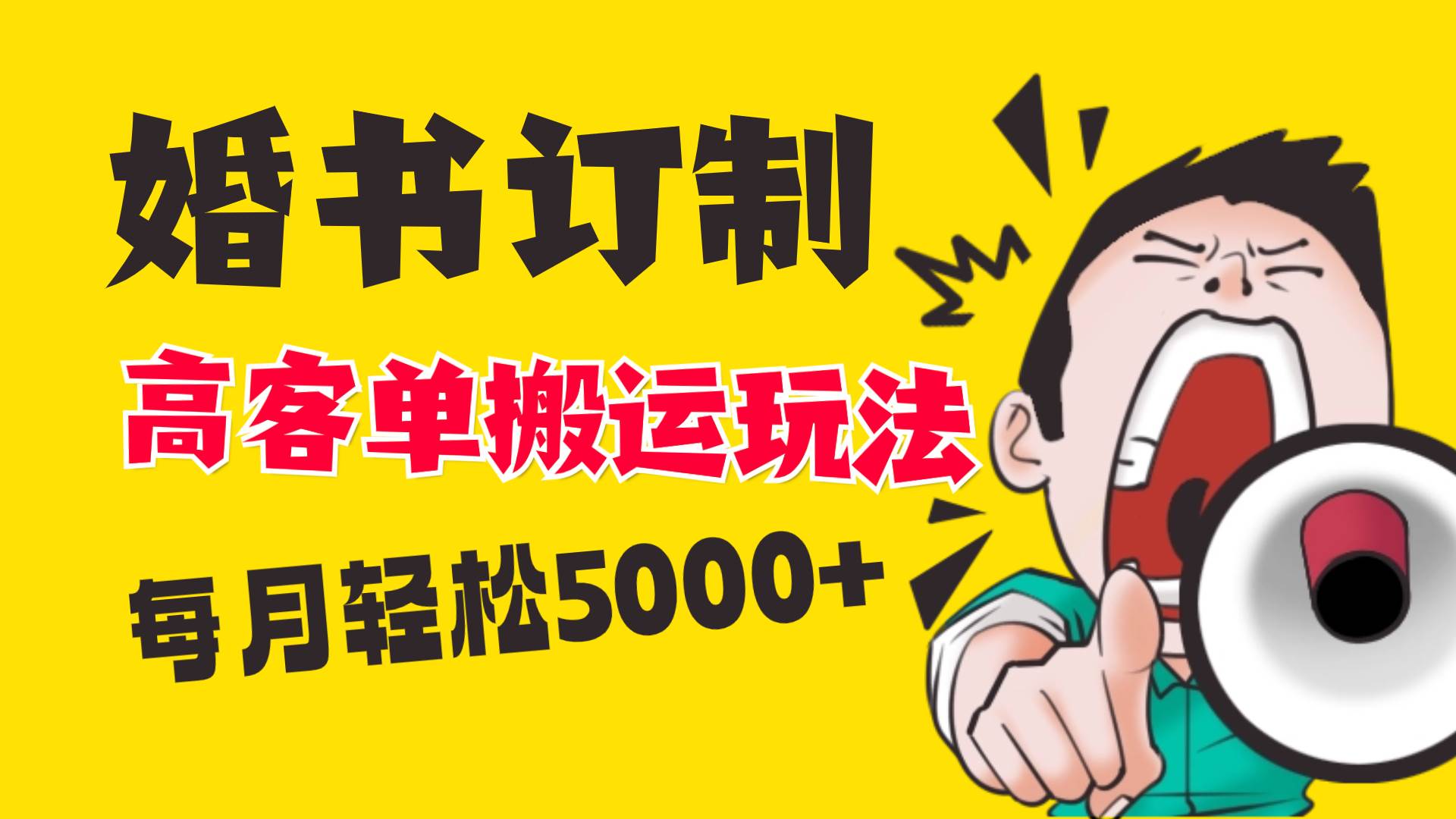 小红书蓝海赛道，婚书定制搬运高客单价玩法，轻松月入5000+ - 维兴科技-维兴科技