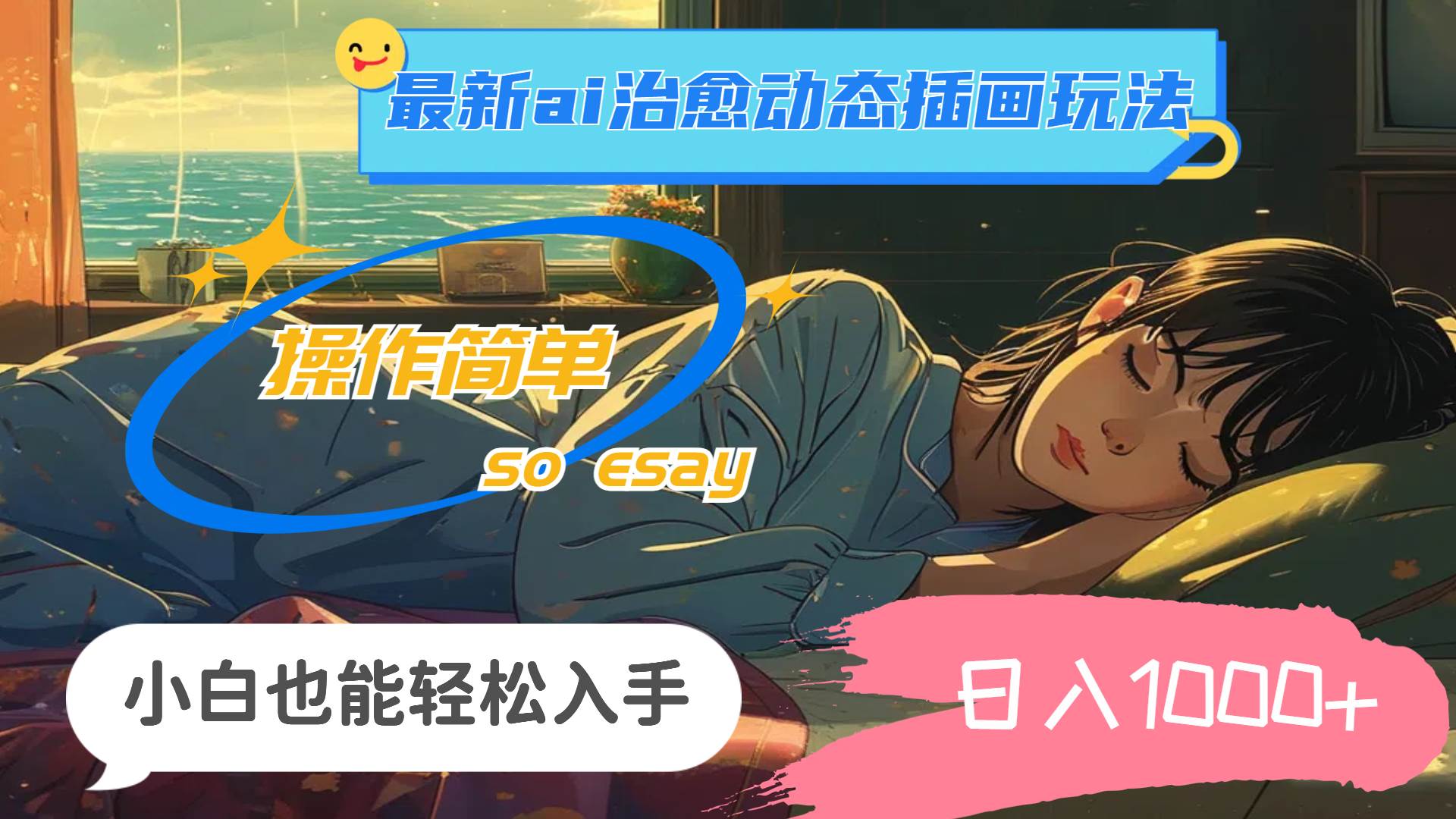 24年最新ai治愈动态插画玩法，操作简单，小白也能轻松入手，日入1000+ - 维兴科技-维兴科技