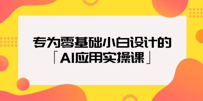 专为零基础小白设计的「AI应用实操课」 - 维兴科技-维兴科技