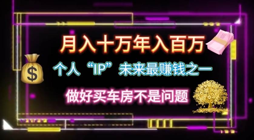 个人“IP”月入十万 年入百万，逆风翻盘秘籍！ - 维兴科技-维兴科技
