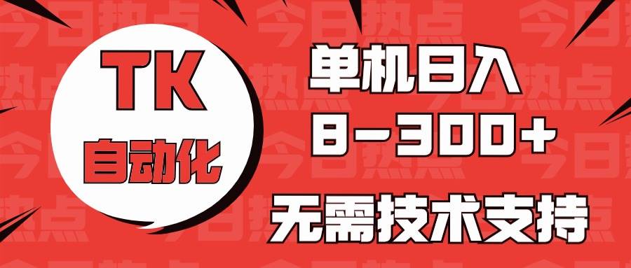 海外手机版TK自动化，单机收益8~300+，无需技术支持，新手小白均可操作 - 维兴科技-维兴科技