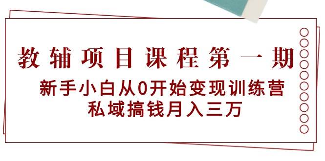 教辅项目课程第一期：新手小白从0开始变现训练营 私域搞钱月入三万 - 维兴科技-维兴科技