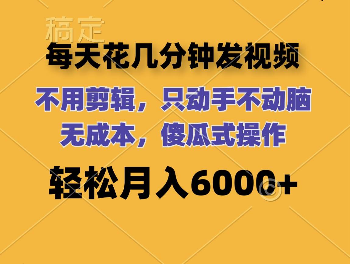 每天花几分钟发视频 无需剪辑 动手不动脑 无成本 傻瓜式操作 轻松月入6… - 维兴科技-维兴科技