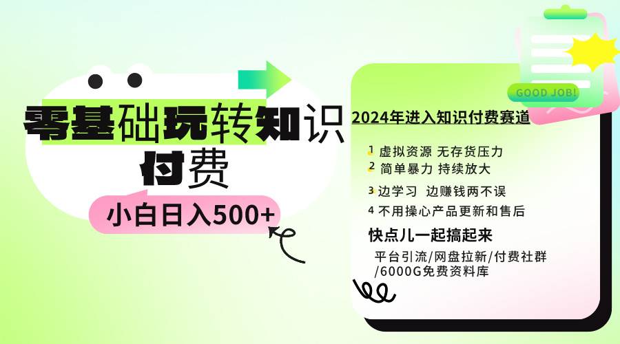 0基础知识付费玩法 小白也能日入500+ 实操教程 - 维兴科技-维兴科技