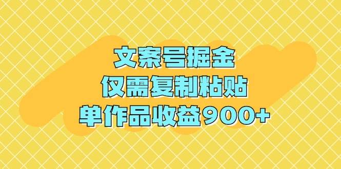 文案号掘金，仅需复制粘贴，单作品收益900+ - 维兴科技-维兴科技