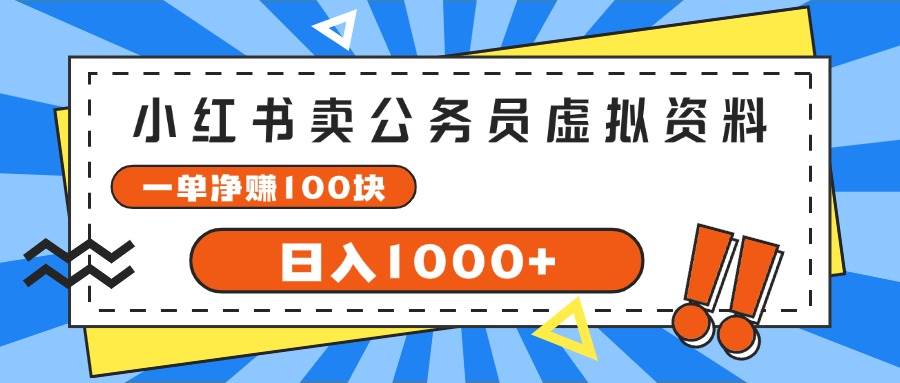 小红书卖公务员考试虚拟资料，一单净赚100，日入1000+ - 维兴科技-维兴科技