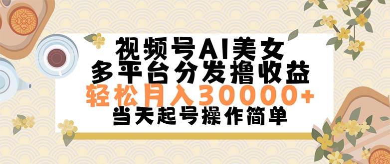 视频号AI美女，轻松月入30000+,操作简单轻松上手 - 维兴科技-维兴科技