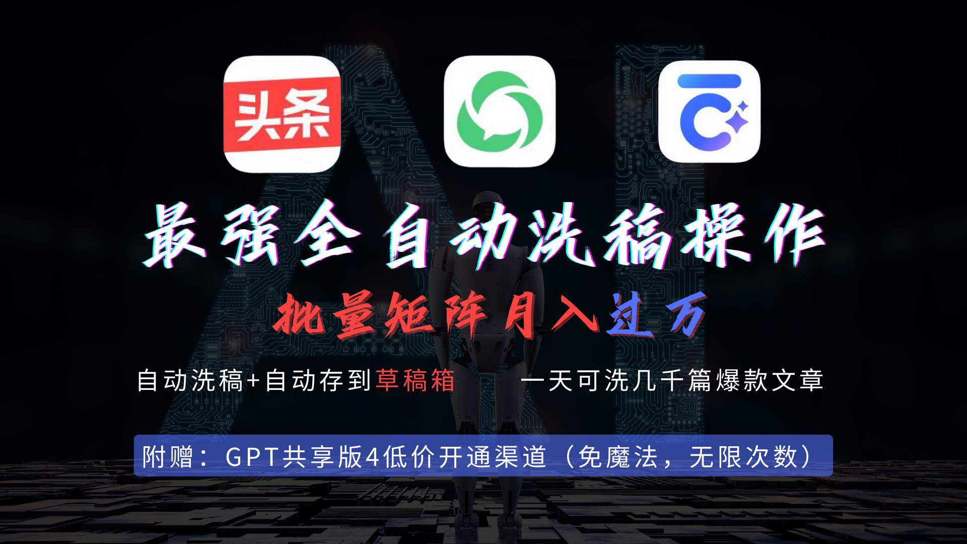 最强全自动一键洗稿存稿操作，批量出爆文，头条，公众号都能用，月入过w… - 维兴科技-维兴科技
